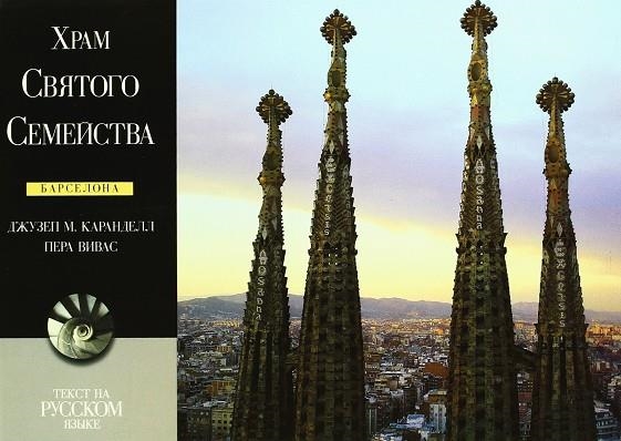 SAGRADA FAMILIA EN RUS | 9788489815223 | CARANDELL ROBUSTE, JOSE MARIA  VIVAS ORTIZ, PERE