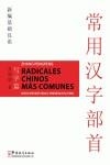 RADICALES CHINOS MAS COMUNES | 9787802003040 | PENGPENG, ZHANG