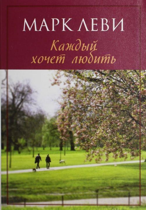 KAZHDYJ HOCHET LJUBIT | 9785389032767 | LEVY, MARC