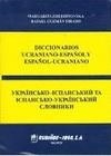 DICCIONARIOS UCRANIANO-ESPAÑOL ESPAÑOL-UCRANIANO | 9788480411431 | ZHERDINOVSKA, MARGARITA