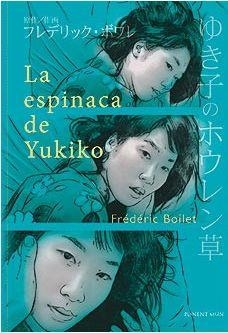 ESPINACA DE YUKIKO, LA | 9788496427655 | BOILET, FRÉDÉRIC