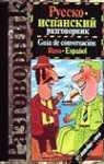 GUIA DE CONVERSACION RUSO-ESPAÑOL | 9788480410878 | PYCCKO