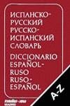 DICCIONARIO ESPAÑOL RUSO, RUSO-ESPAÑOL | 9788459928335 | VARIOS